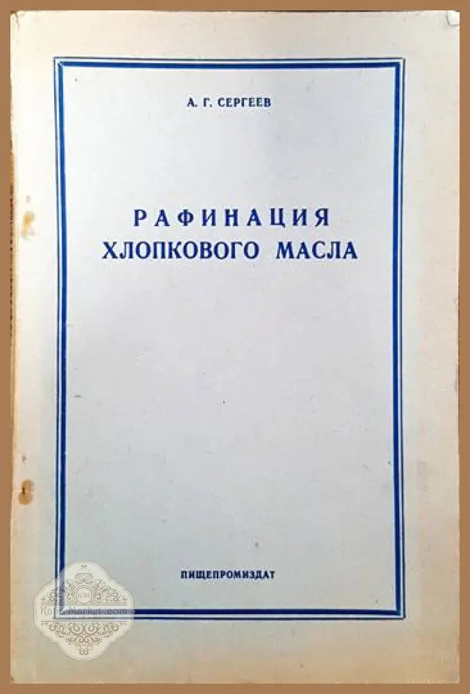 Рафинация хлопкового масла - А. Г. Сергеев - Книги