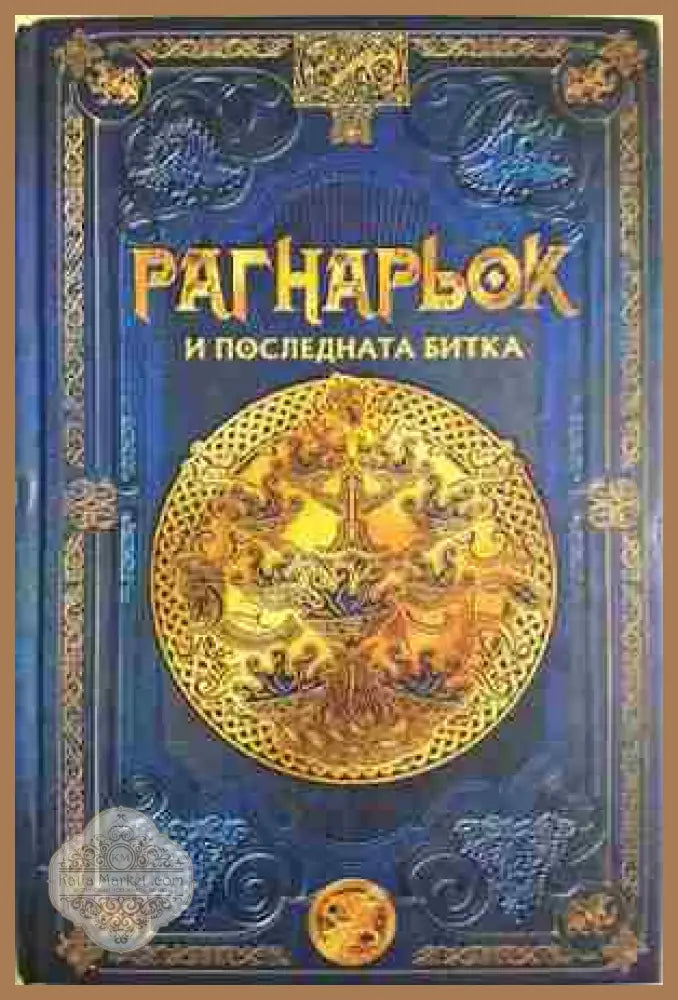 Рагнарьок и последната битка - Колектив - Книга