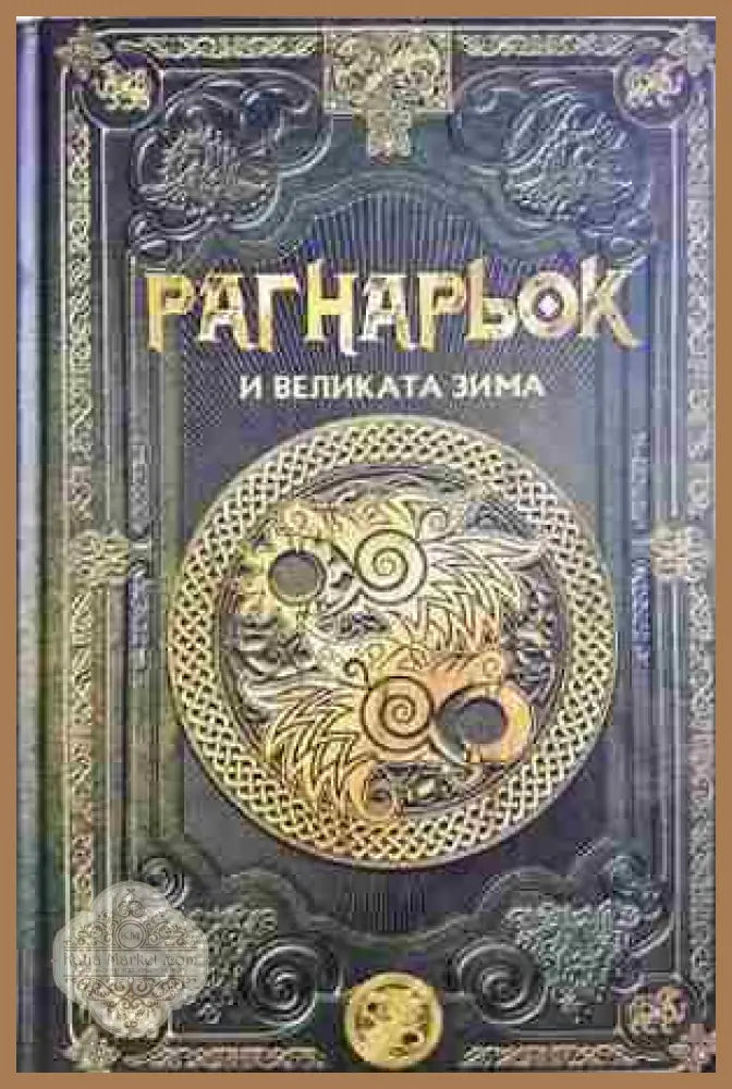 Рагнарьок и великата зима - Колектив - Книга
