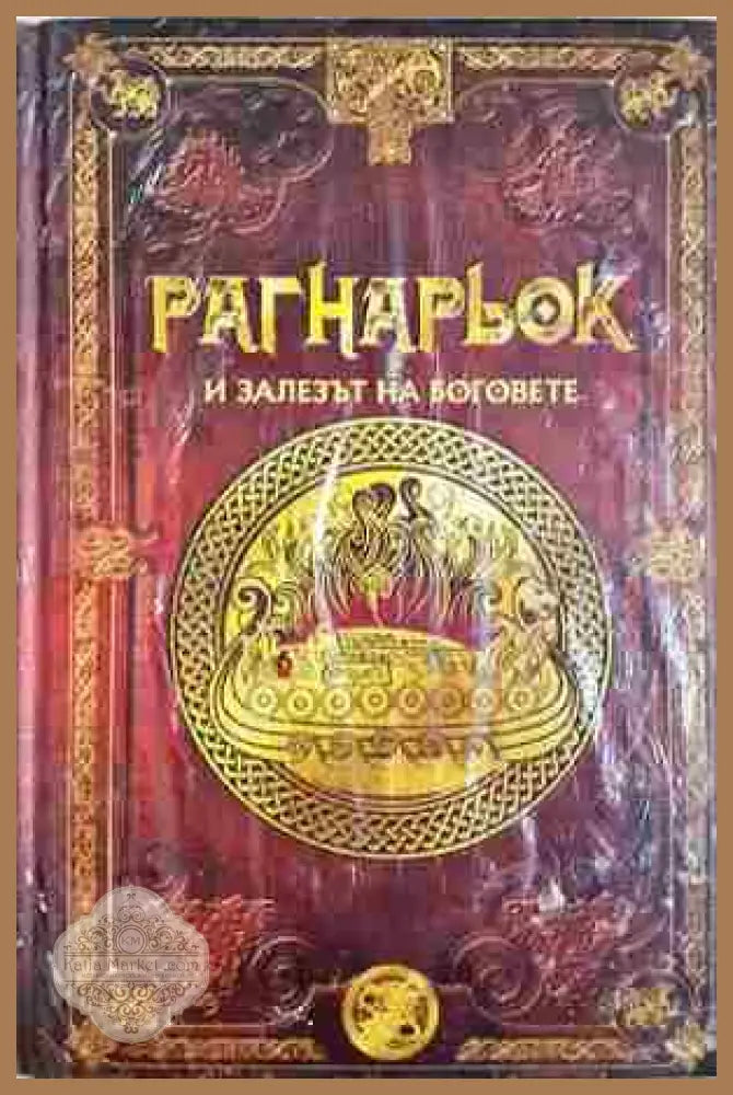 Рагнарьок и залезът на боговете - Колектив - Книга