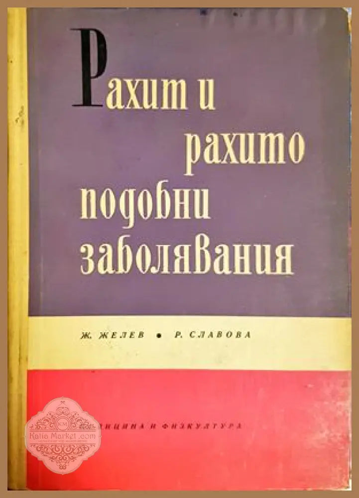 Рахит и рахитоподобни заболявания