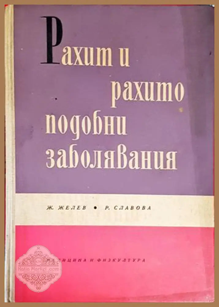 Рахит и рахитоподобни заболявания - Ж. Желев Р. Славова - Книги