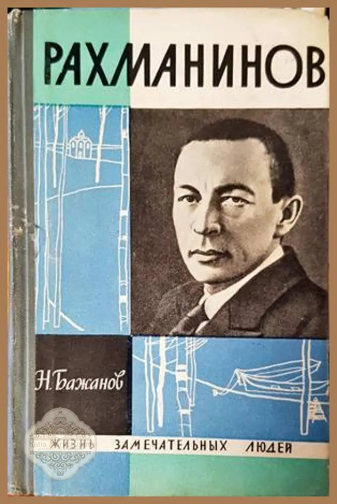Рахманинов - Н. Бажанов - Книги