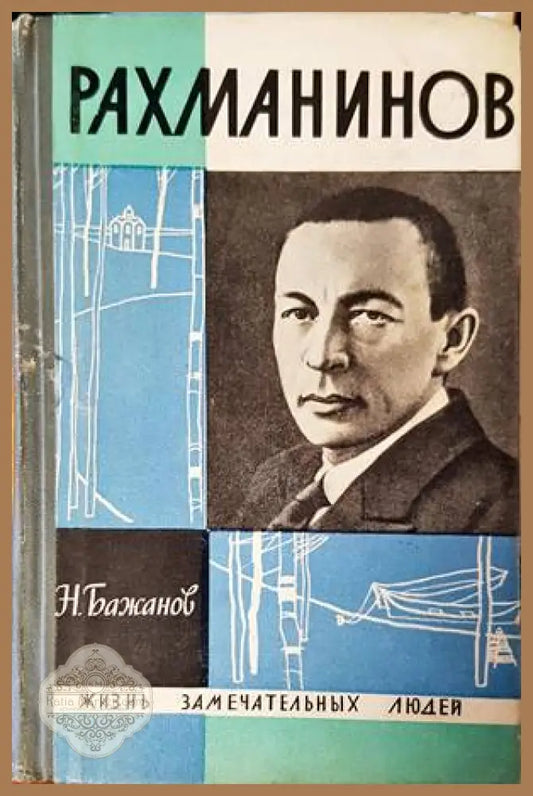 Рахманинов - Н. Бажанов - Книги