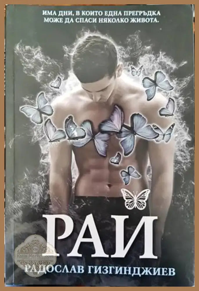 Рай (1470) - Книга
