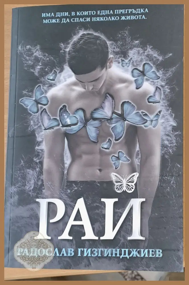 Рай - Радослав Гизгинджиев - Книги