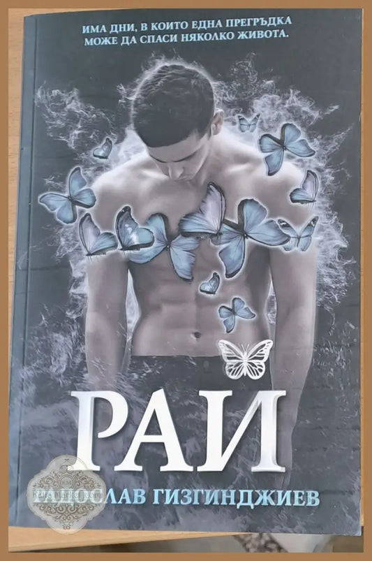 Рай - Радослав Гизгинджиев - Книги