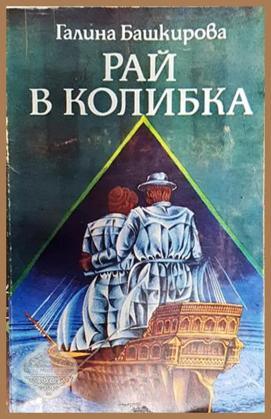 Рай в колибка - Галина Башкирова - Книга