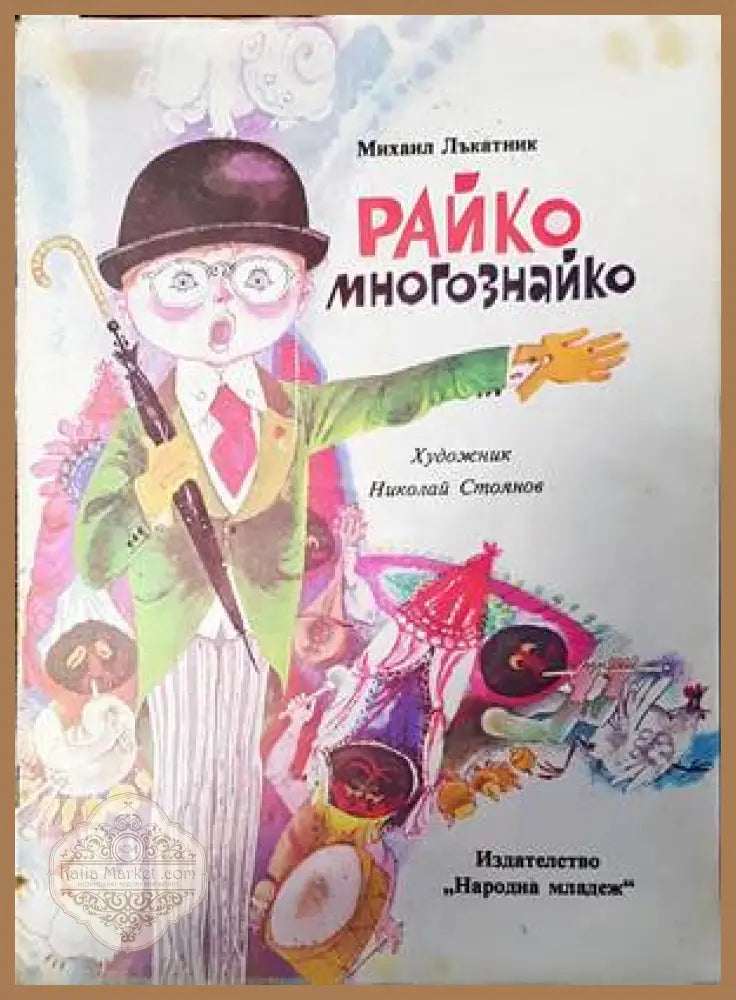 Райко Многознайко - Михаил Лъкатник - Книги
