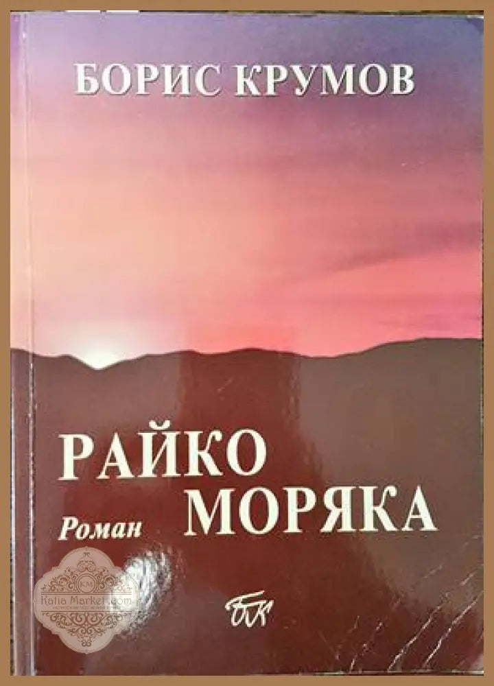 Райко Моряка - Борис Крумов - Книги