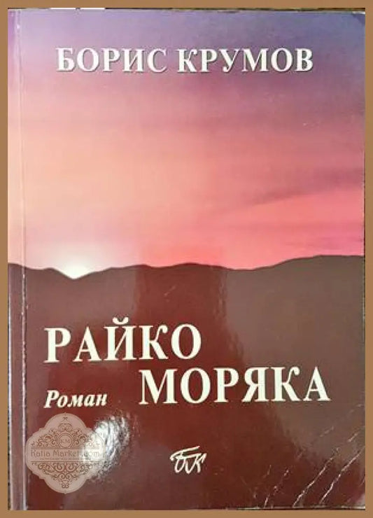 Райко Моряка - Борис Крумов - Книги