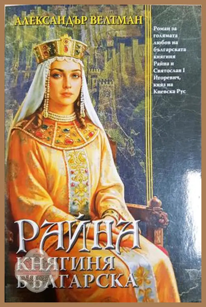 Райна, княгиня българска - Александър Велтман