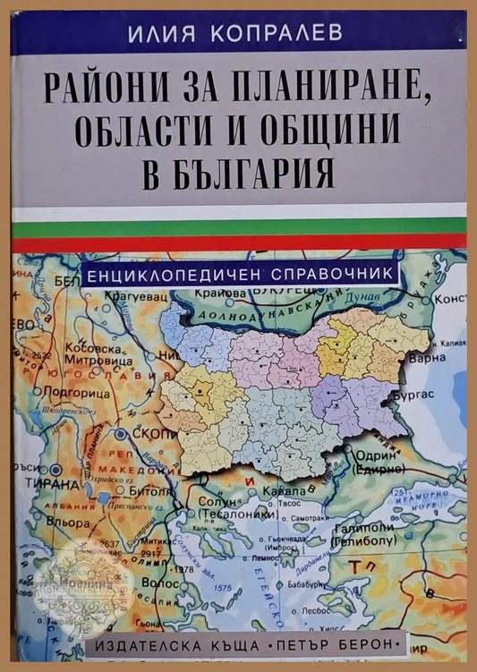 Райони за планиране области и общини в България - Илия Копралев - Книги