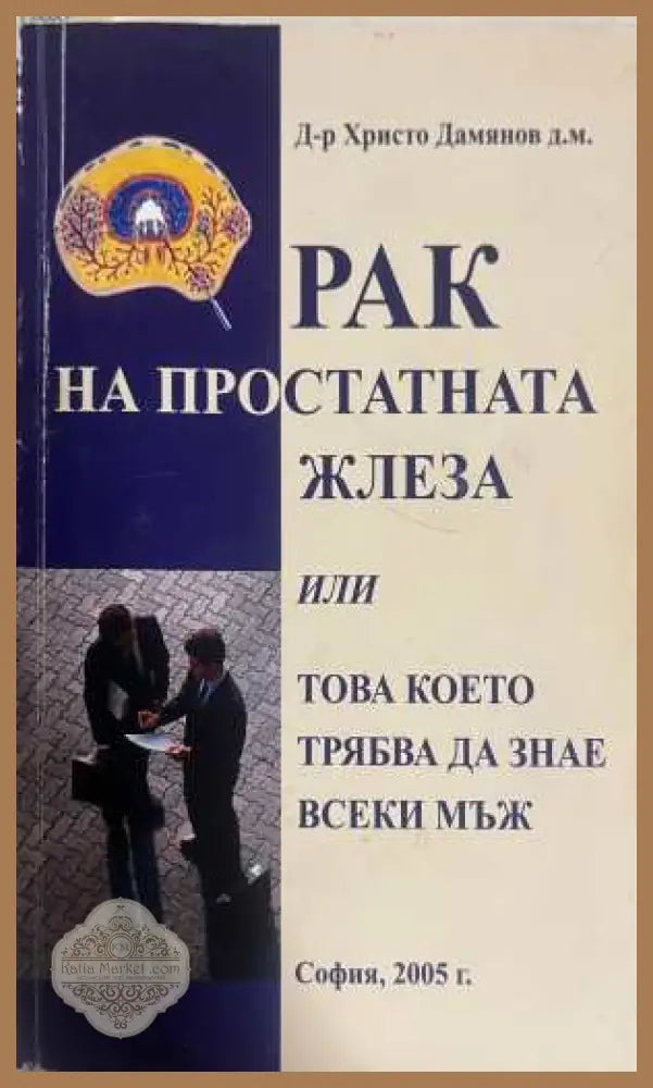 Рак на простатната жлеза - Д-р Христо Дамянов
