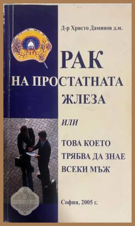 Рак на простатната жлеза - Д-р Христо Дамянов