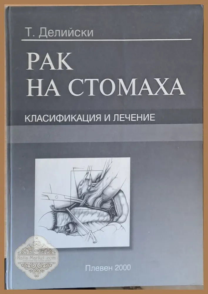 Рак на стомаха Класификация и лечение - Т. Делийски - Книги
