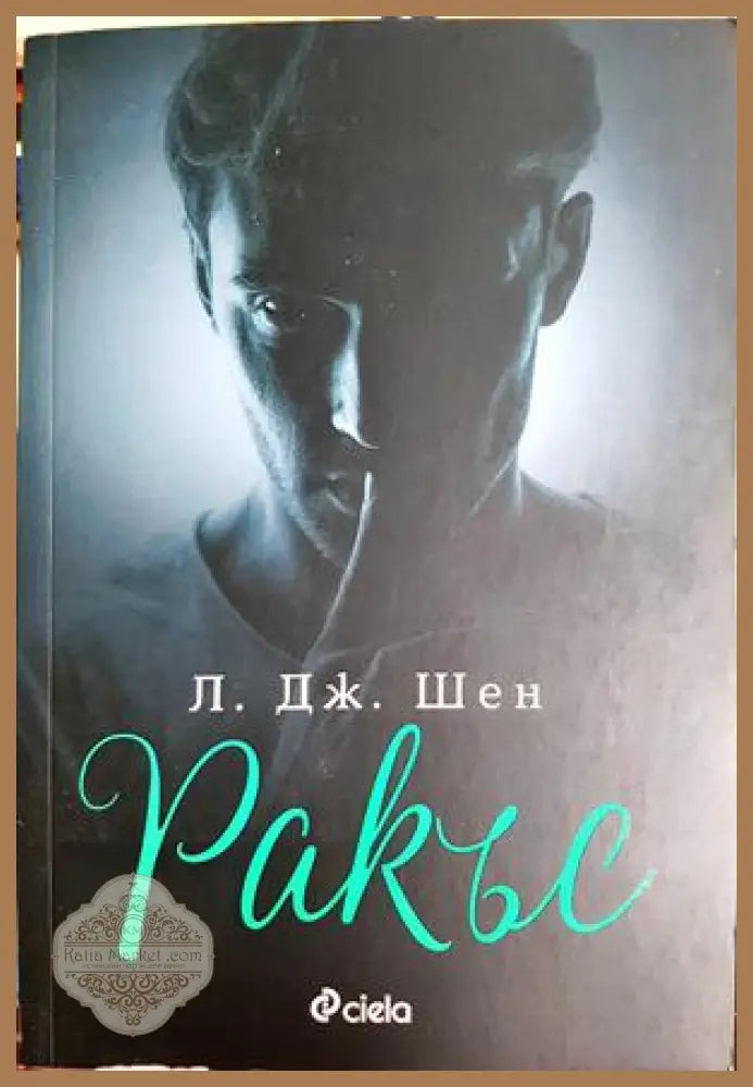 Ракъс - Л. Дж. Шен - Книга