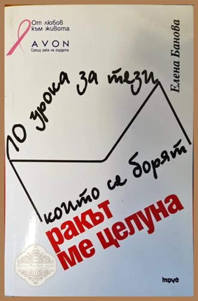 Ракът ме целуна - Елена Банова - Книги