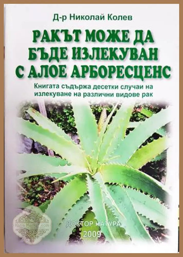 Ракът може да бъде излекуван с алое арборесценс - Николай Колев - Книги