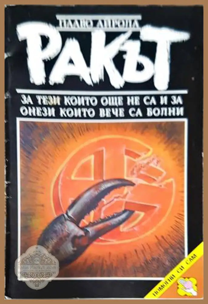 Ракът - Пааво Айрола - Книга