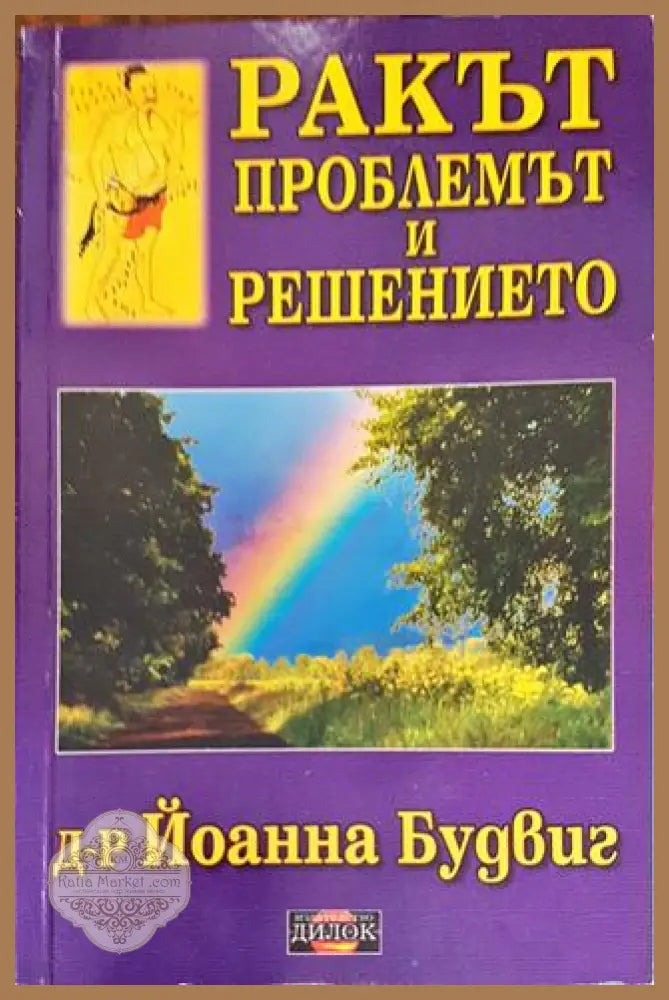 Ракът: Проблемът и решението - Йоанна Будвиг - Книга