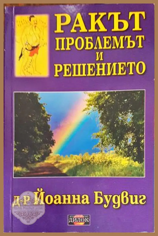 Ракът: Проблемът и решението - Йоанна Будвиг - Книга