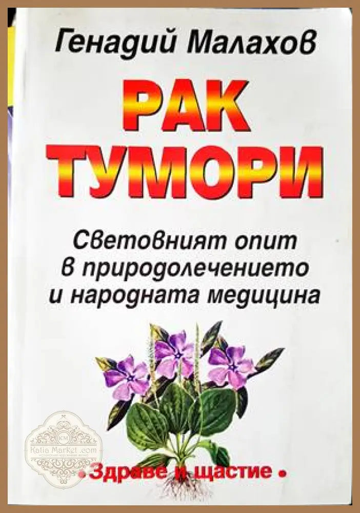 Рак. Тумори - Изабела Уенц - Книги
