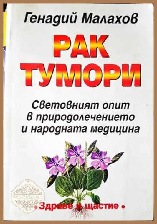 Рак. Тумори - Изабела Уенц - Книги