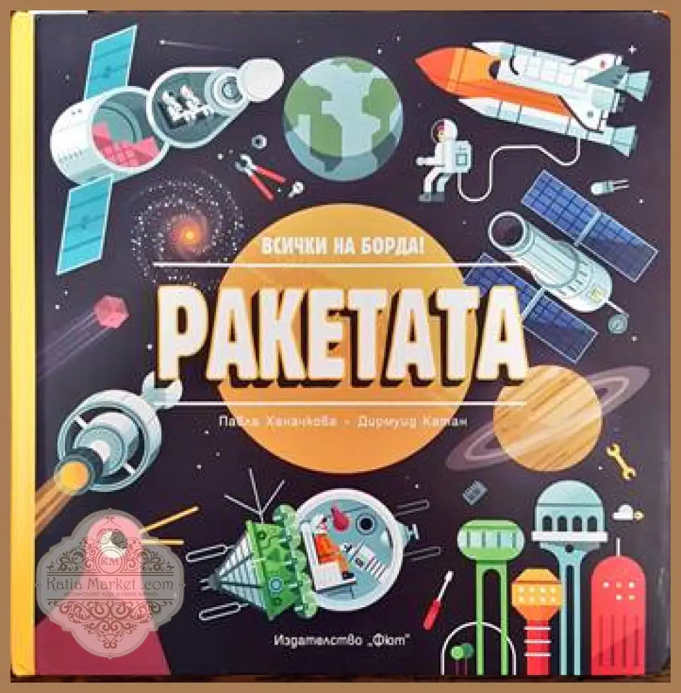 Ракетата - Павла Ханачкова Дирмуид Катан - Книги