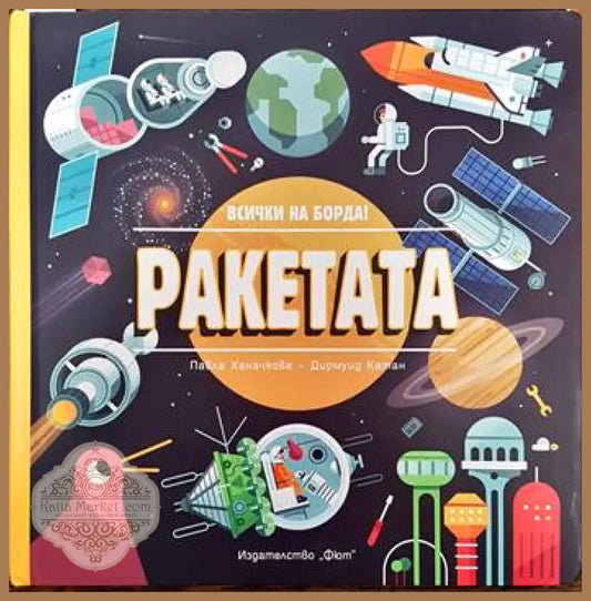 Ракетата - Павла Ханачкова Дирмуид Катан - Книги