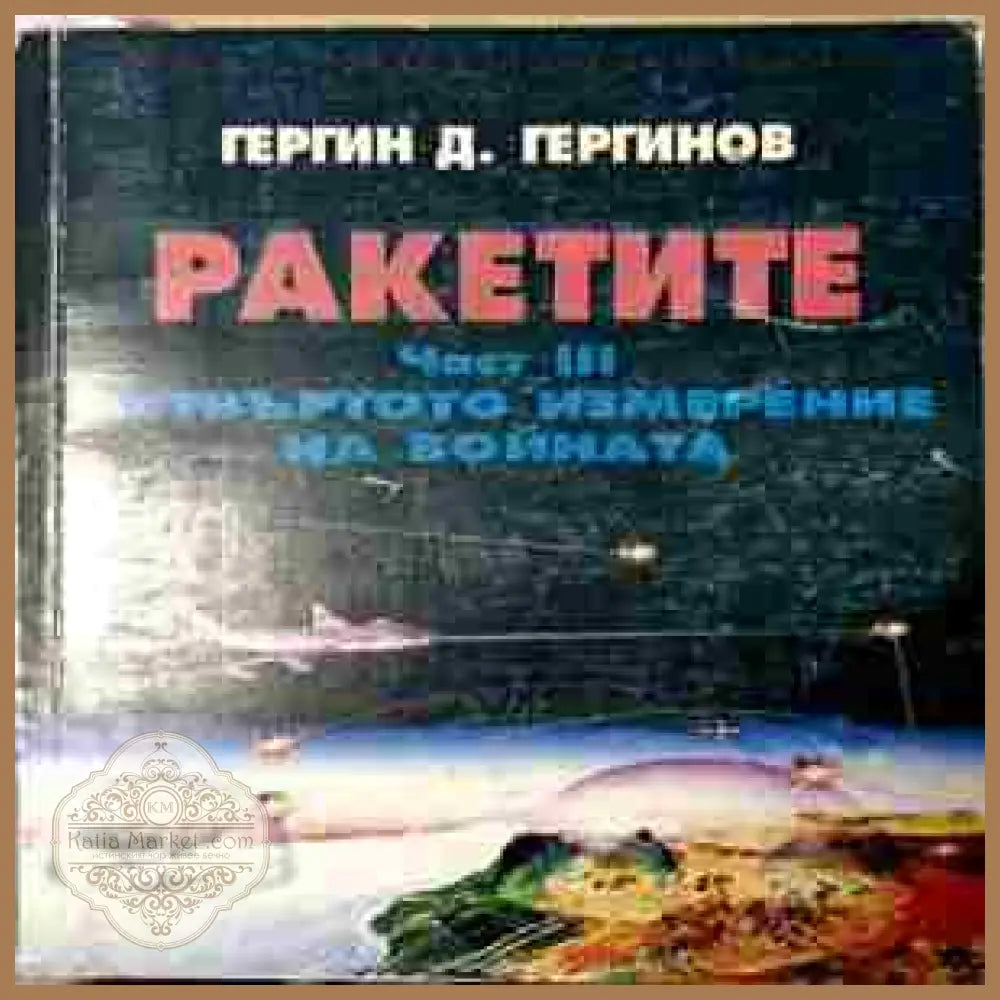 Ракетите. Част 3: Проникване в Космоса - Гергин Д. Гергинов - Книга