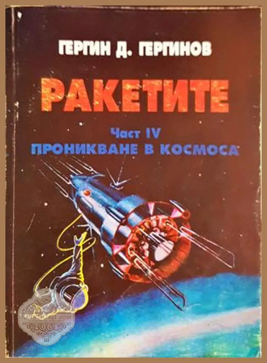 Ракетите. Част 4. Проникване в Космоса