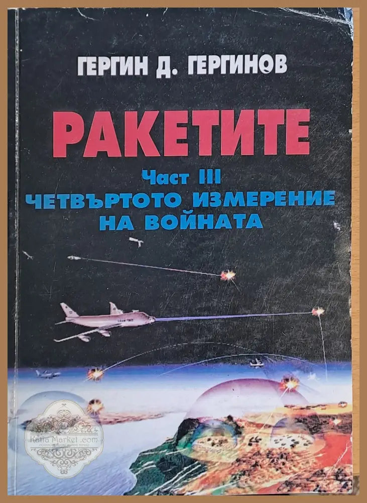 Ракетите част ІІІ. Четвъртото измерение на войната - Гергин Д. Гергинов - Книги
