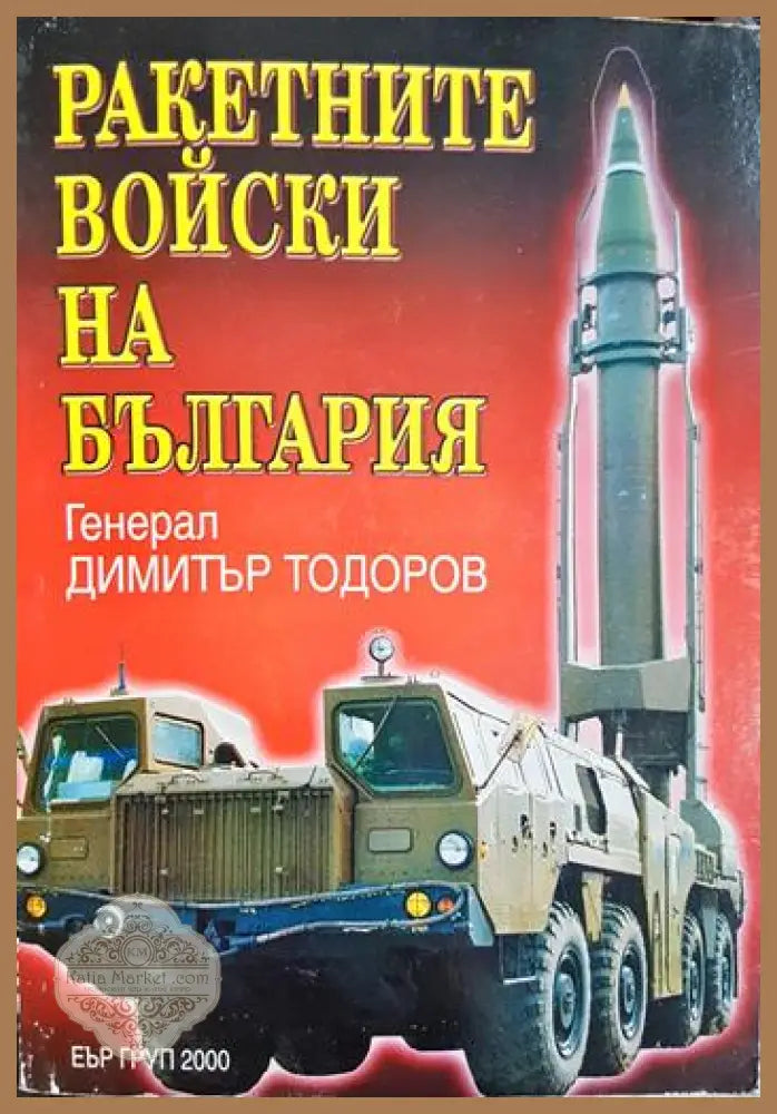 Ракетните войски на България - Димитър Тодоров - Книга