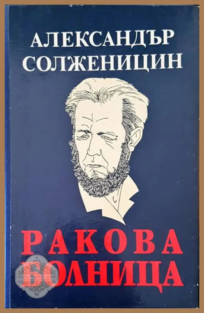 Ракова болница - Александър Солженицин - Книги
