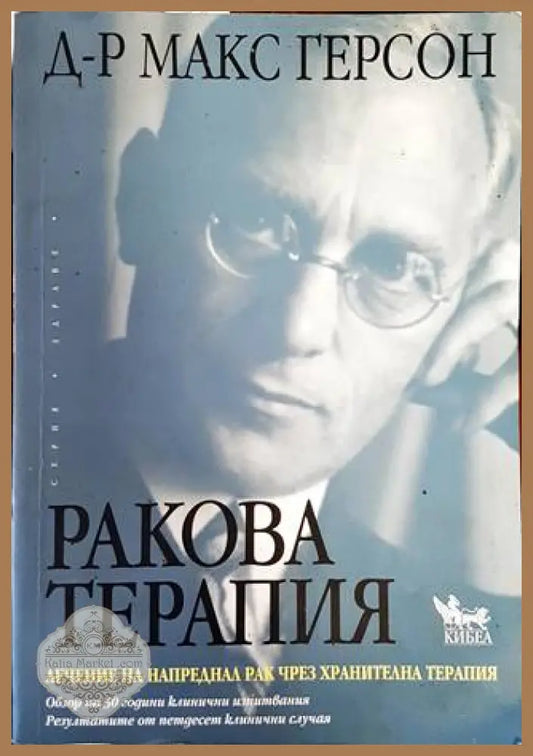 Ракова терапия - Макс Герсон - Книги