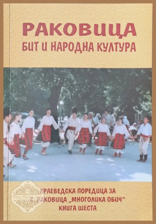 Раковица - бит и народна култура (албум) - Съставител: Благовеста Стаменова - Книги