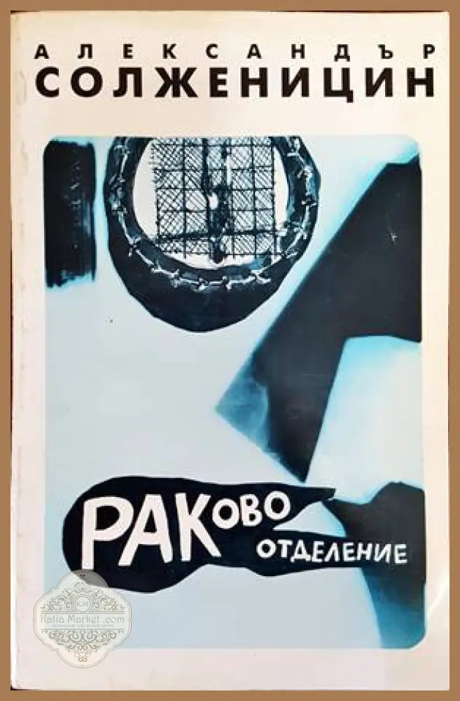 Раково отделение - Александър Солженицин - Книги