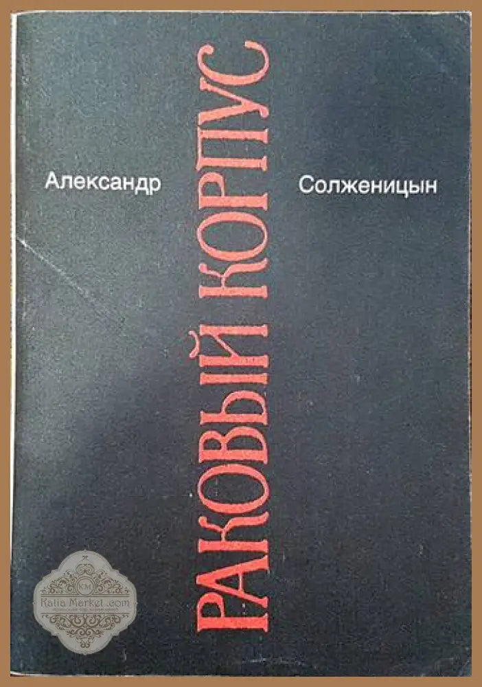 Раковый корпус - Александр Солженицын - Книги