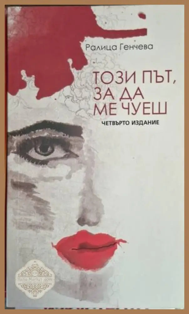 Ралица Генчева - Този път за да ме чуеш - Ралица Генчева - Книга