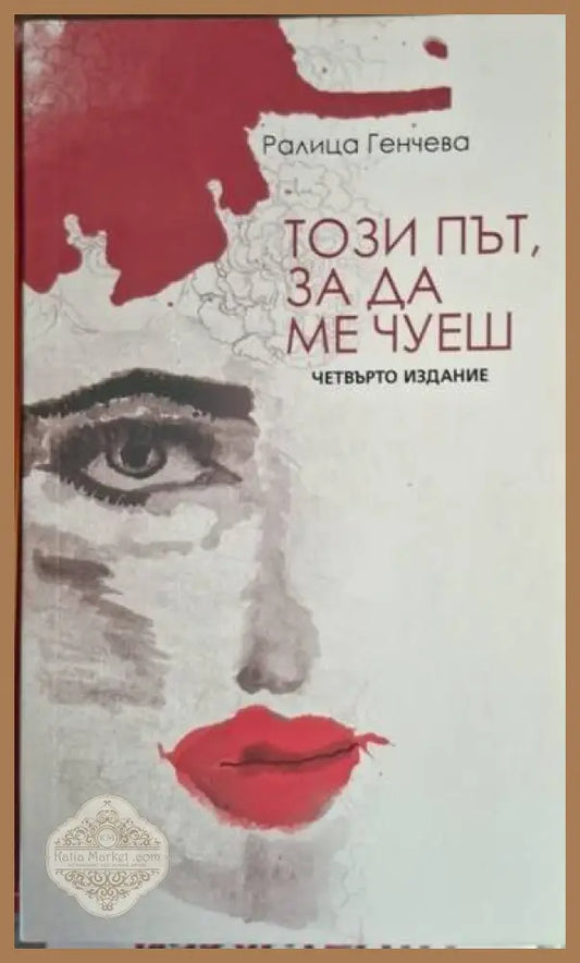 Ралица Генчева - Този път за да ме чуеш - Ралица Генчева - Книга