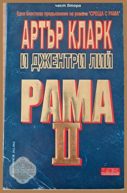 Рама ІІ том 2 - Артър Кларк и Джентри Лий - Книги