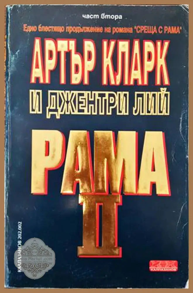 Рама. Книга 2: Рама II. Част 2 - Артър Кларк Джентри Лий - Книги