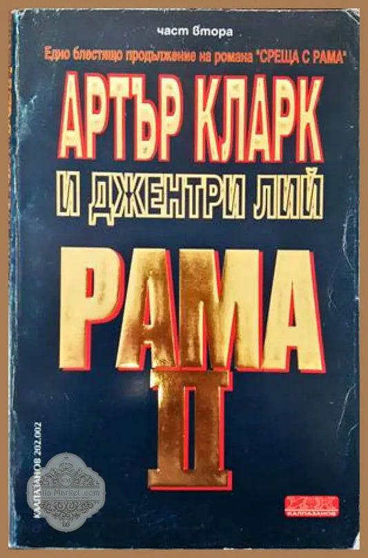 Рама. Книга 2: Рама II. Част 2 - Артър Кларк Джентри Лий - Книги