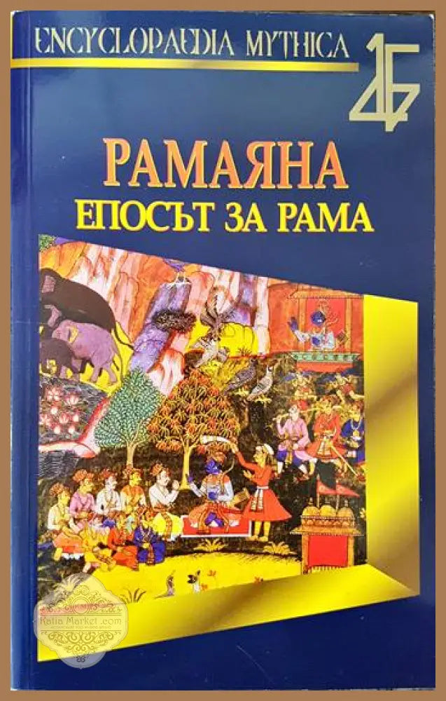 Рамаяна. Епосът за Рама - Мили Ачаря - Книги