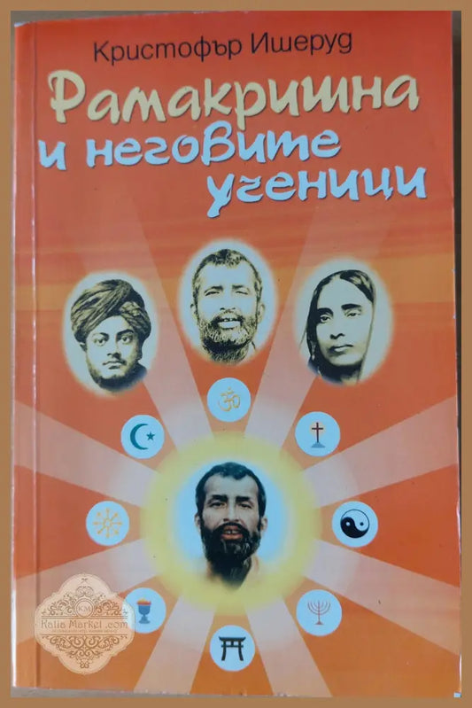 Рамакришна и неговите ученици - Кристофър Ишеруд - Книги