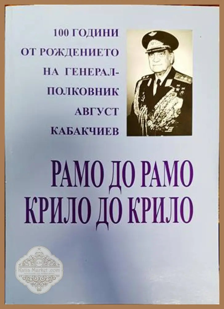 Рамо до рамо крило до крило - Веселин Стоянов - Книги