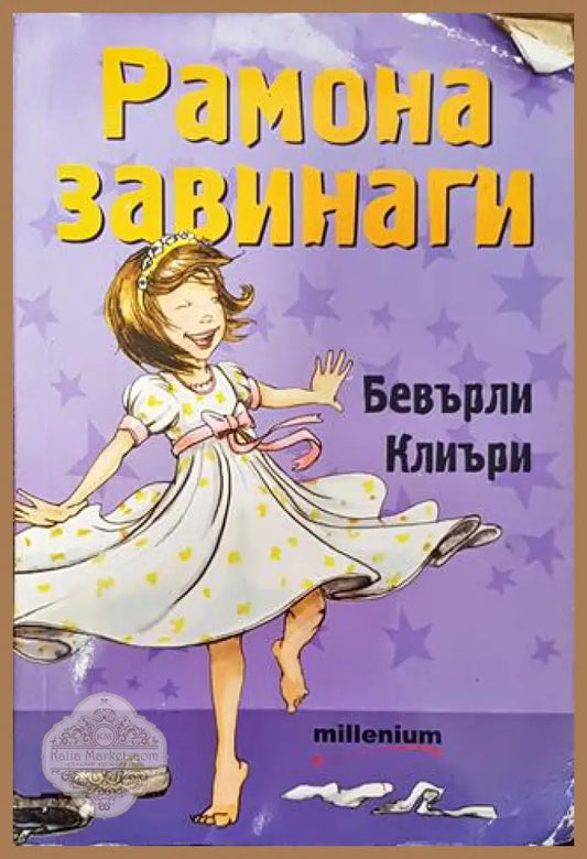 Рамона завинаги - Бевърли Клиъри - Книга