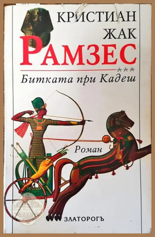 Рамзес. Книга 3: Битката при Кадеш (626) - Книга