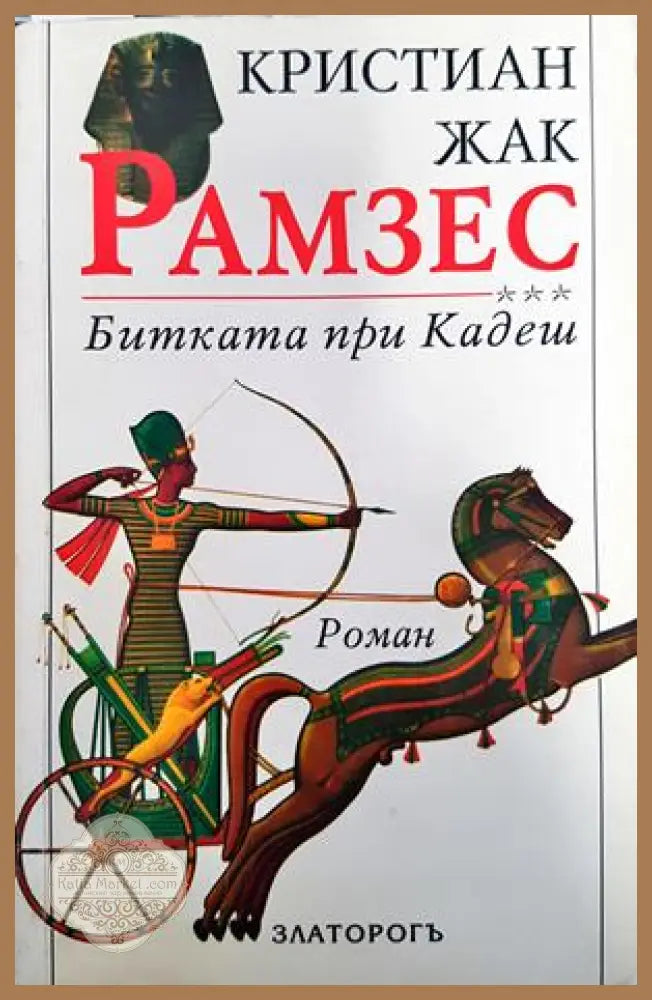 Рамзес. Книга 3: Битката при Кадеш - Кристиан Жак - Книги